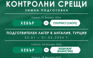 Хебър уреди още една контрола в Турция