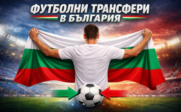 Трансферният пазар в България е отворен, вижте всички сделки до момента