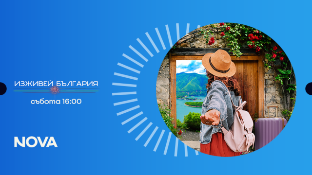 „Изживей България“ показва мистичното очарование на Хисаря