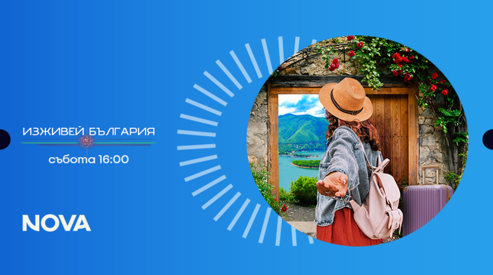 „Изживей България“ показва мистичното очарование на Хисаря