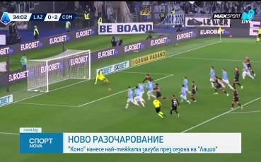 Комо разби Лацио в Серия А