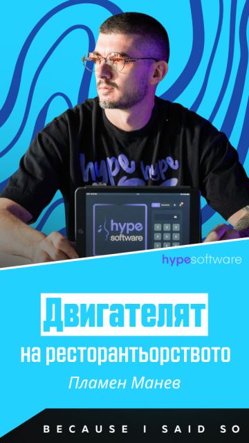 Hype Software: Дигиталният двигател на ресторантьорския бранш