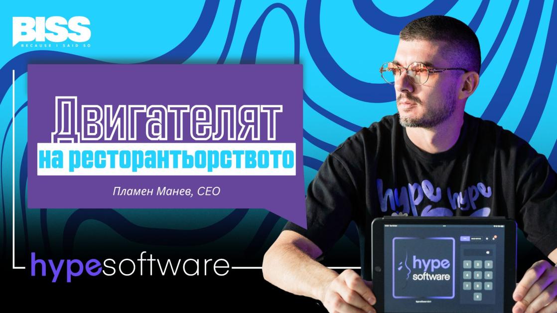 Hype Software: Дигиталният двигател на ресторантьорския бранш