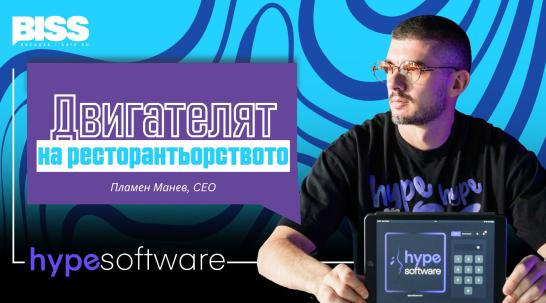 Hype Software: Дигиталният двигател на ресторантьорския бранш