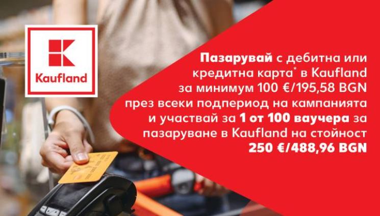 d - Картите на Fibank носят награди при пазаруване в Kaufland