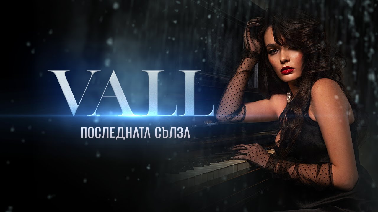 Vall - Последната сълза
