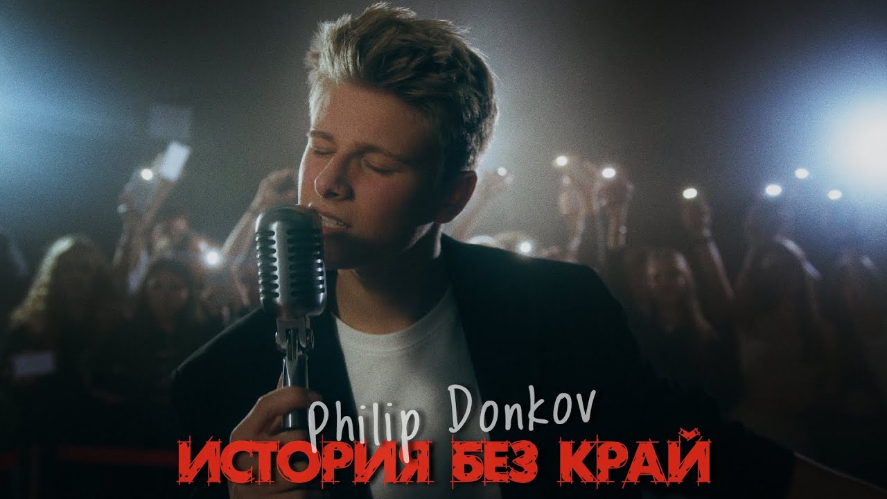 Philip Donkov - История без край