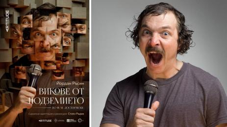 Викове от подземието