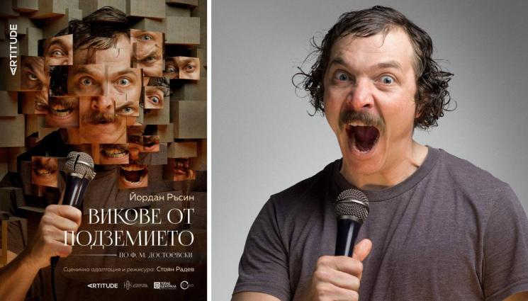 Викове от подземието - „Викове от подземието“ - моноспектакъл по Достоевски с Йордан Ръсин