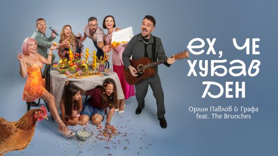 „Ех, че хубав ден“ – Орлин Павлов, Графа и компания „брънчват“ в обща песен
