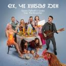 Орлин Павлов x Графа ft. The Brunches - Ех, че хубав ден