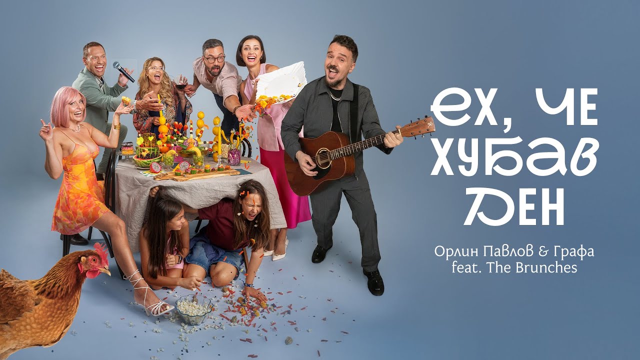 Орлин Павлов x Графа ft. The Brunches - Ех, че хубав ден