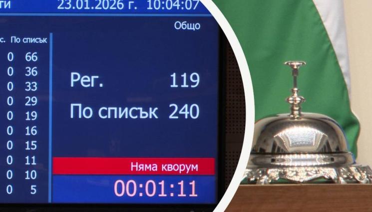 аа - СЛЕД ТРИ ВОТА И ЛИПСА НА КВОРУМ: Депутатите излизат в почивка до 28 януари