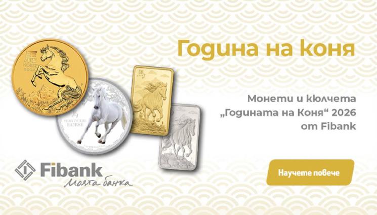 фибанкс - Fibank предлага ексклузивна серия монети и кюлчета от злато и сребро, посветени на Годината на Коня