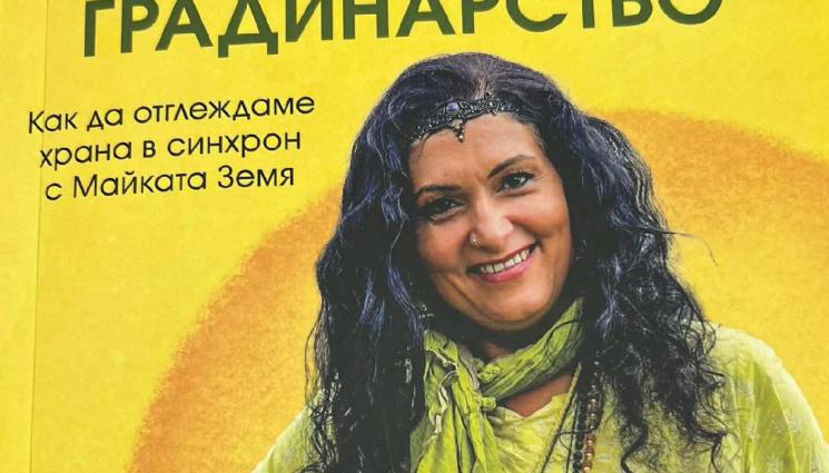 Деси Владовска - Книга разкрива защо доматите не обичат краставици