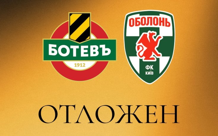 Отложиха днешната контрола на Ботев Пловдив