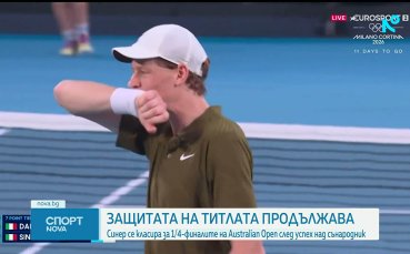 Яник Синер е на 1/4-финал в Мелбърн