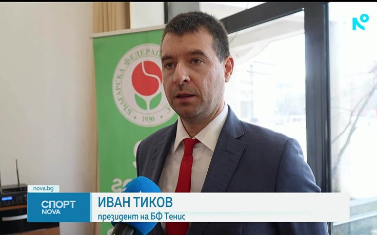 Иван Тиков е новият президент на БФТ