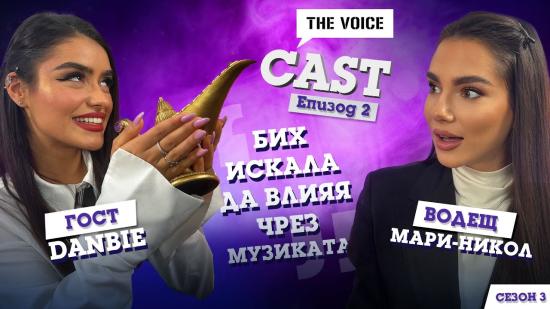 Danbie: Бих искала да влияя чрез музиката | The Voice Cast S3E2