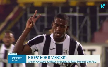 Хуан Переа е много близо до Левски