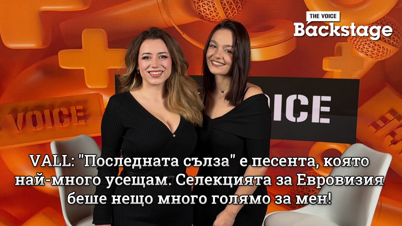 VALL: "Последната сълза" е песента, която най-много усещам. Евровизия беше нещо много голямо за мен! | The Voice Backstage