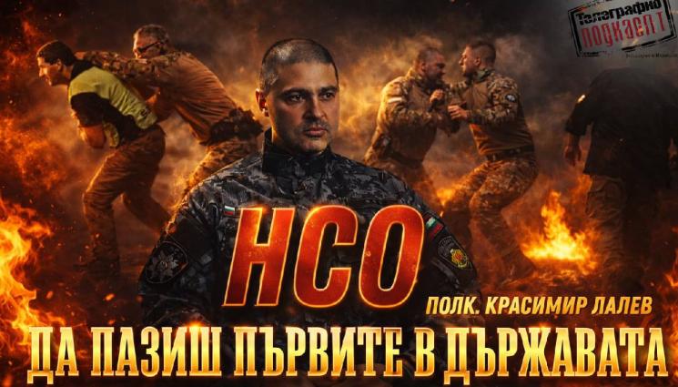 Красимир Лалев - Полк. Красимир Лалев: Не оставяме охраняваните лица дори за 5 минути (ВИДЕО)