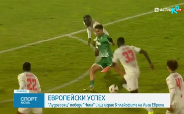 Лудогорец се класира за плейофите на Лига Европа