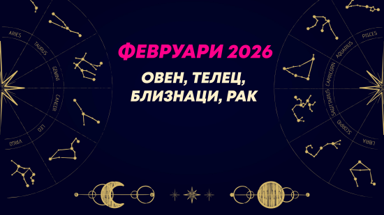 Месечен хороскоп за февруари 2026 за зодиите Овен, Телец, Близнаци и Рак