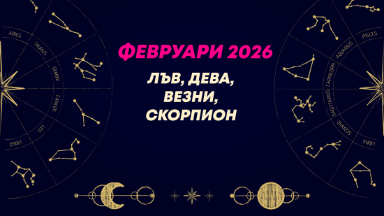 Месечен хороскоп за февруари 2026 за зодиите Лъв, Дева, Везни и Скорпион