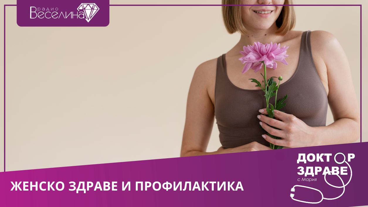 Жената и нейното здраве