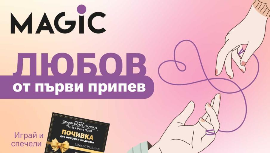 Спечели СПА уикенд за двама с "Любов от първи припев"