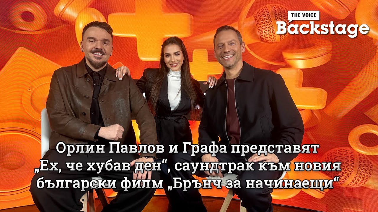 Орлин Павлов и Графа представят „Ех, че хубав ден“, саундтрак към новия български филм „Брънч за начинаещи“ | The Voice Backstage