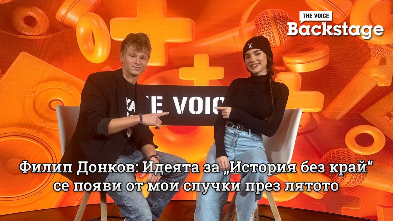 Филип Донков: Идеята за „История без край“ се появи от мои случки през лятото | The Voice Backstage