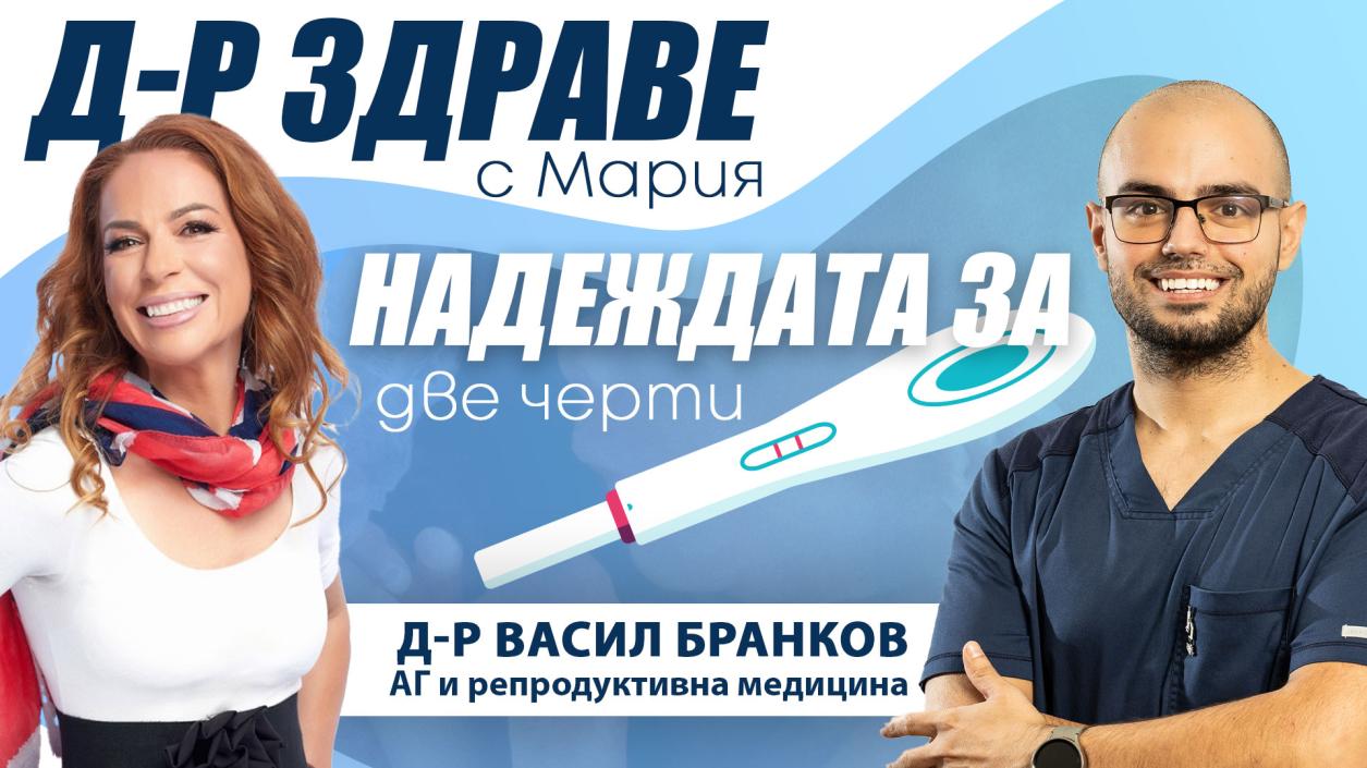 Надеждата за „две чертички“