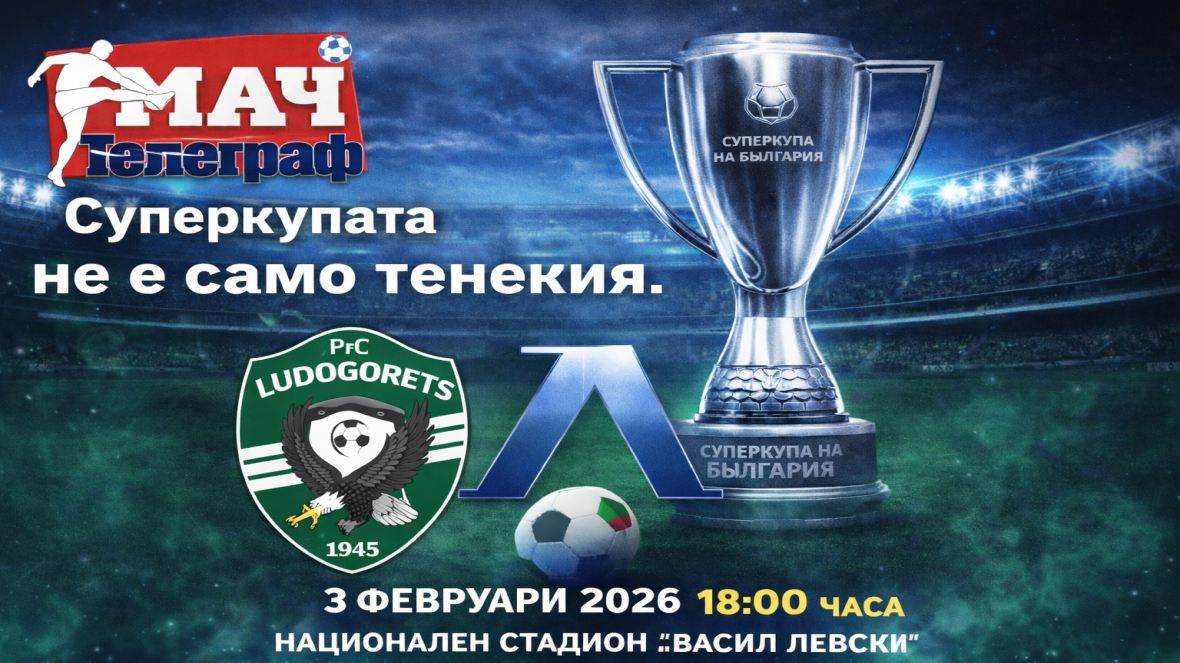 Левски Лудогорец