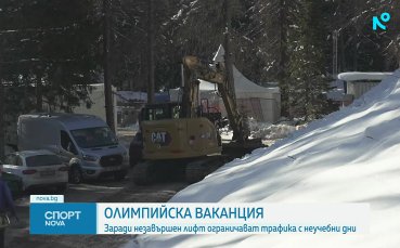 3 дни до старта на зимната Олимпиада