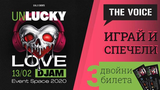 Спечели двоен пропуск за Unlucky Love Party