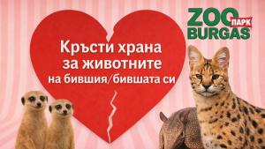 14 февруару зоопарк Бургас