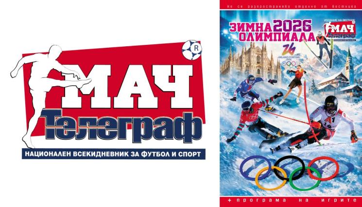 олимпиада зимна мача телеграф - На 6 февруари вестник „Мач Телеграф“ с луксозно списание, посветено на Зимните олимпийски игри