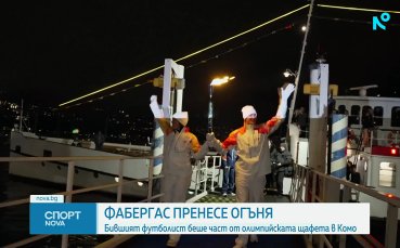 Олимпийския огън мина през Комо - Сеск Фабрегас го пренесе