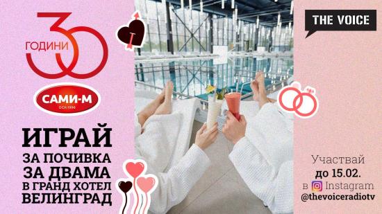 Спечели уикенд за двама със Сами-м и The Voice