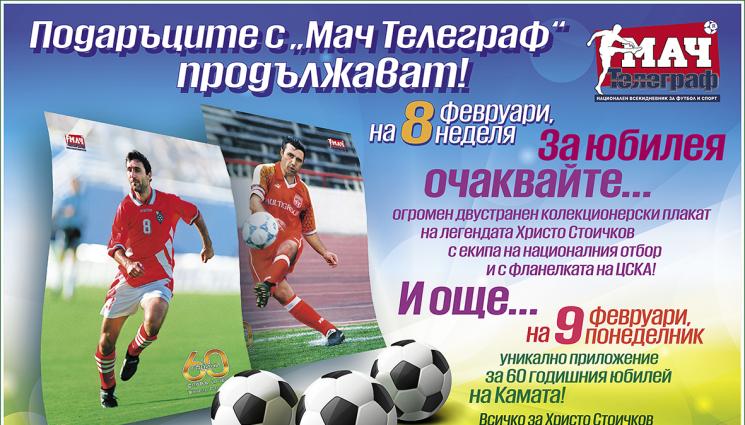 стоичков - За юбилея на Камата: На 8 февруари – ПОДАРЪК, огромен двустранен колекционерски плакат на легендата