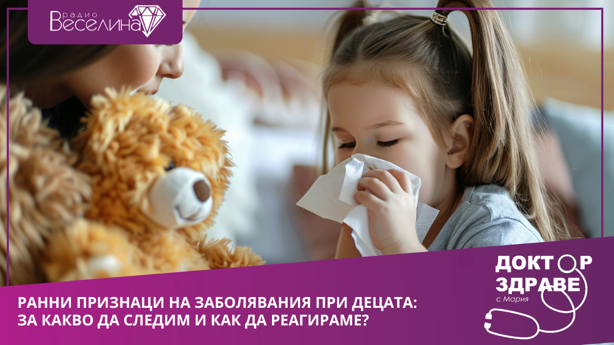 Ранни признаци на заболявания при децата
