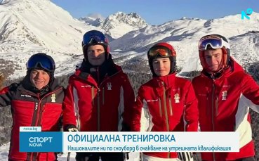 Българските сноубордисти с официална тренировка преди Олимпиадата