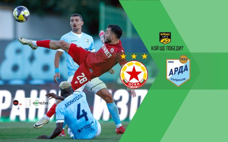 Възроденият ЦСКА няма право на грешка срещу Арда у дома