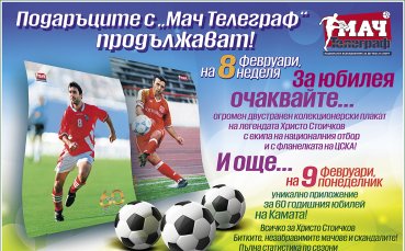 На 8 февруари в. „Мач Телеграф“ с подарък - огромен колекционерски плакат на легендата Христо Стоичков