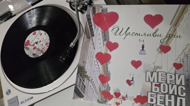 Мери Бойс Бенд издават четвърти винил в месеца на любовта