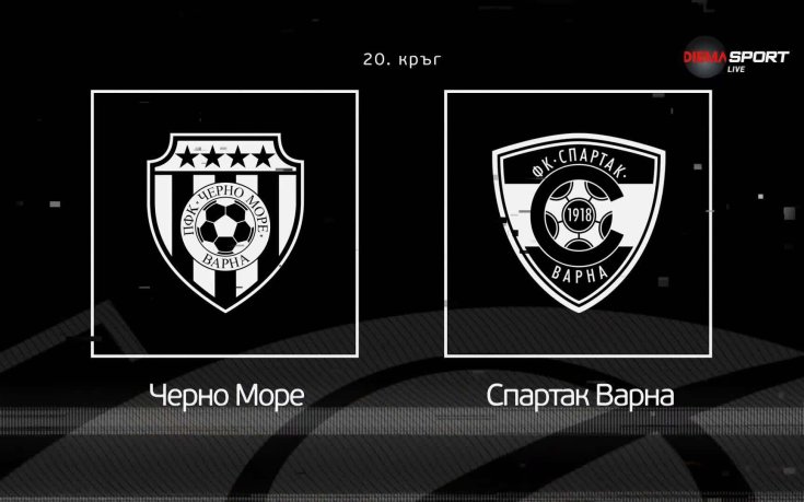 Преди кръга в efbet Лига: Черно море - Спартак Варна