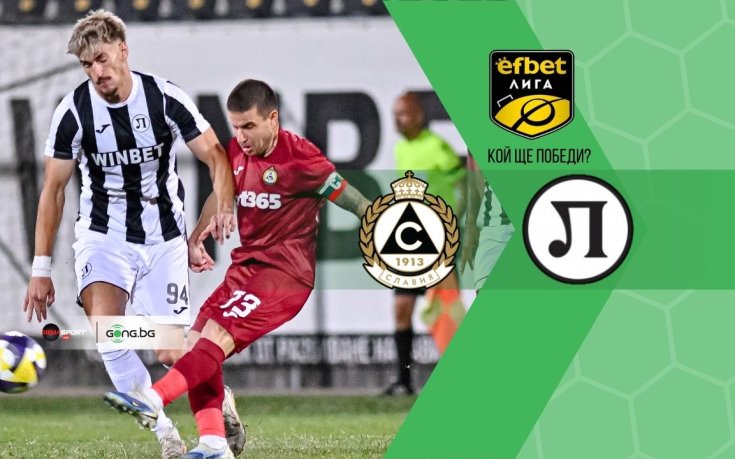 Славия и Локомотив Пловдив търсят продължение на добрата есен