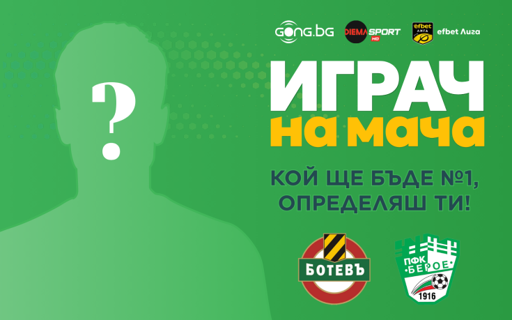 Гласувай и избери Играч на мача на дербито Ботев Пловдив - Берое!